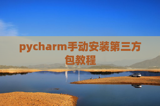 pycharm手动安装第三方包教程